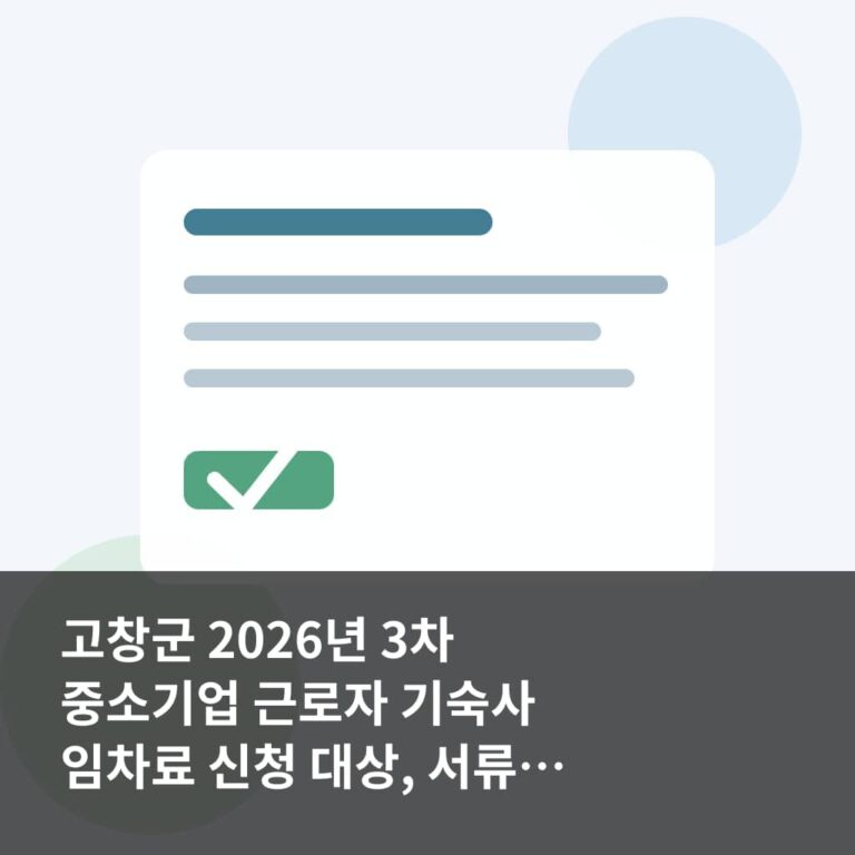 고창군 2026년 3차 중소기업 근로자