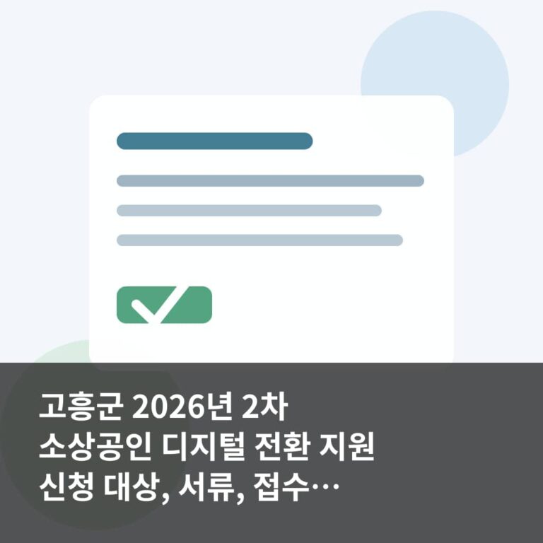 고흥군 2026년 2차 소상공인 디지털