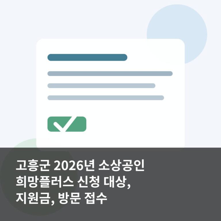 고흥군 2026년 소상공인 희망플러스