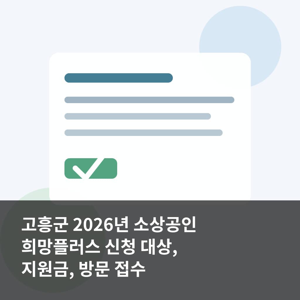고흥군 2026년 소상공인 희망플러스