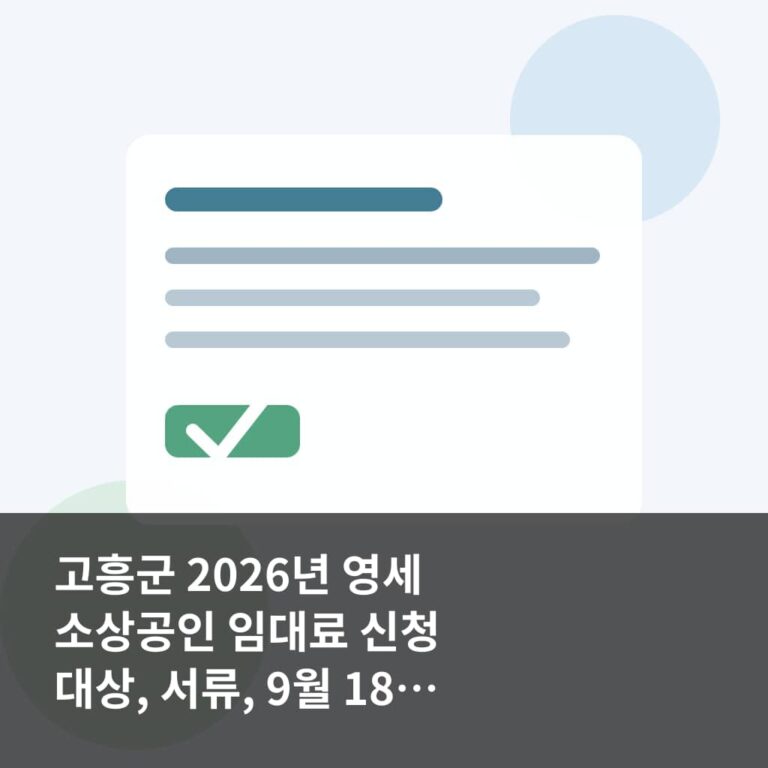 고흥군 2026년 영세 소상공인 임대료