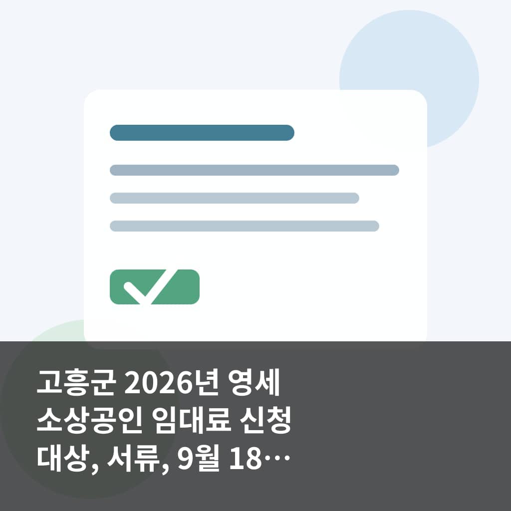 고흥군 2026년 영세 소상공인 임대료