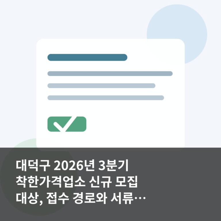 대덕구 2026년 3분기 착한가격업소 신규