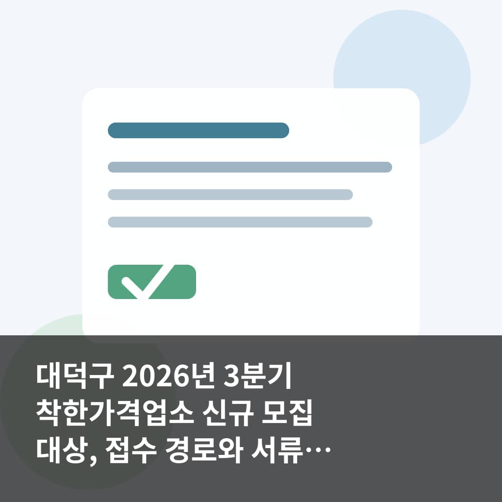 대덕구 2026년 3분기 착한가격업소 신규
