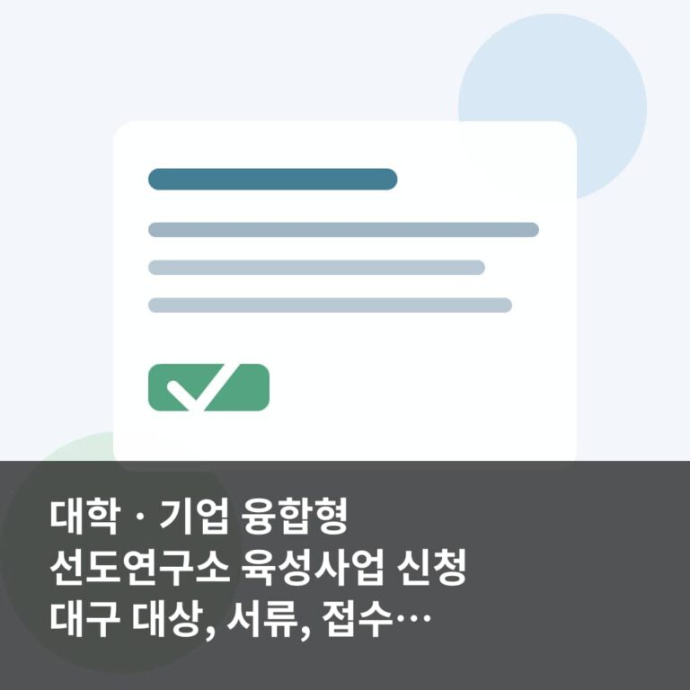 대학ㆍ기업 융합형 선도연구소 육성사업