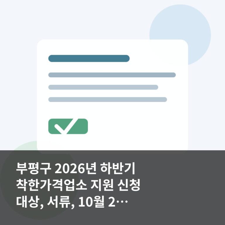 부평구 2026년 하반기 착한가격업소 지원