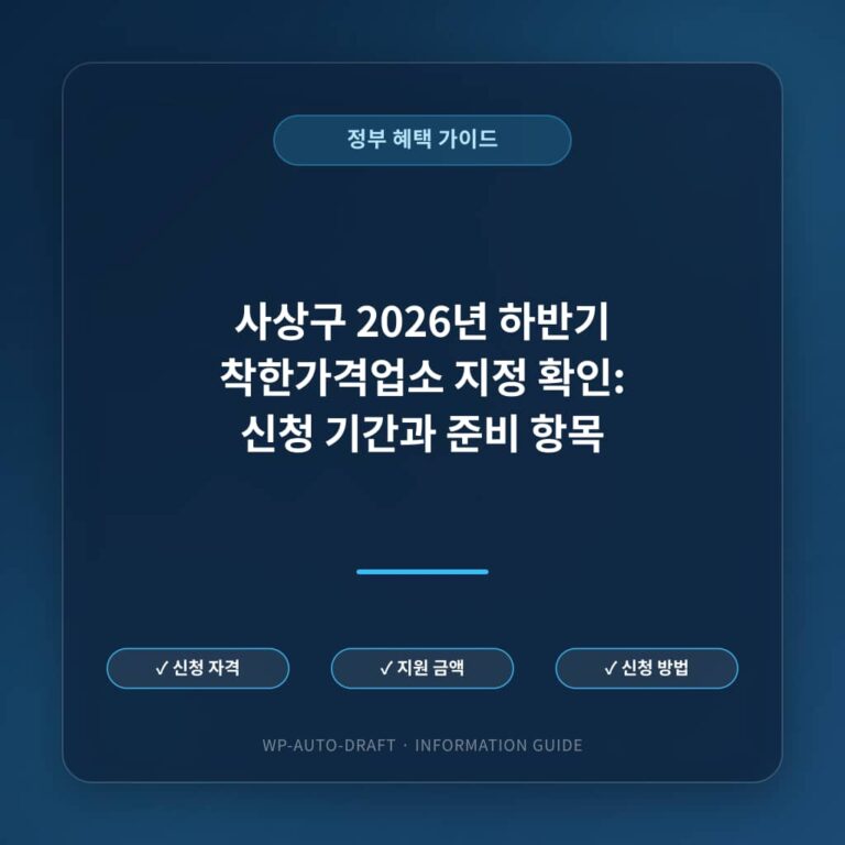 사상구 2026년 하반기 착한가격업소 지정