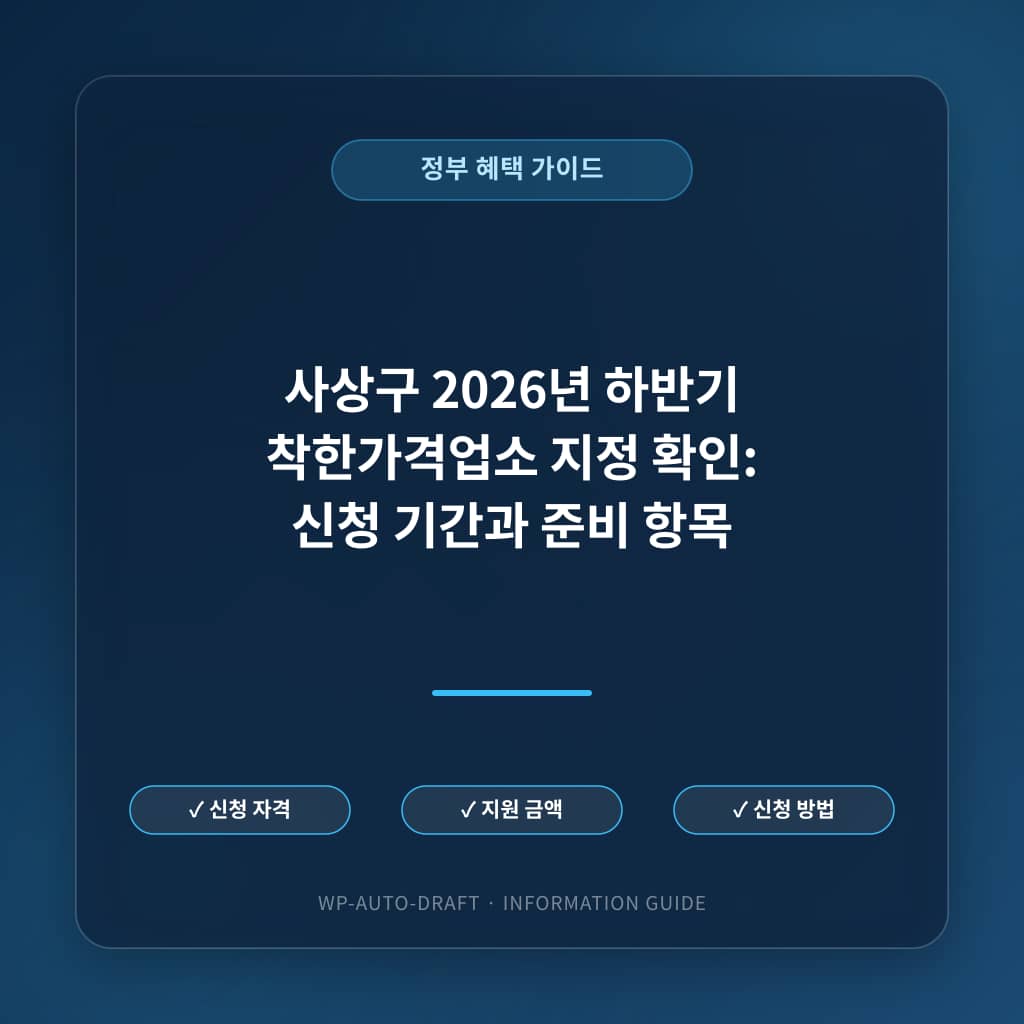 사상구 2026년 하반기 착한가격업소 지정