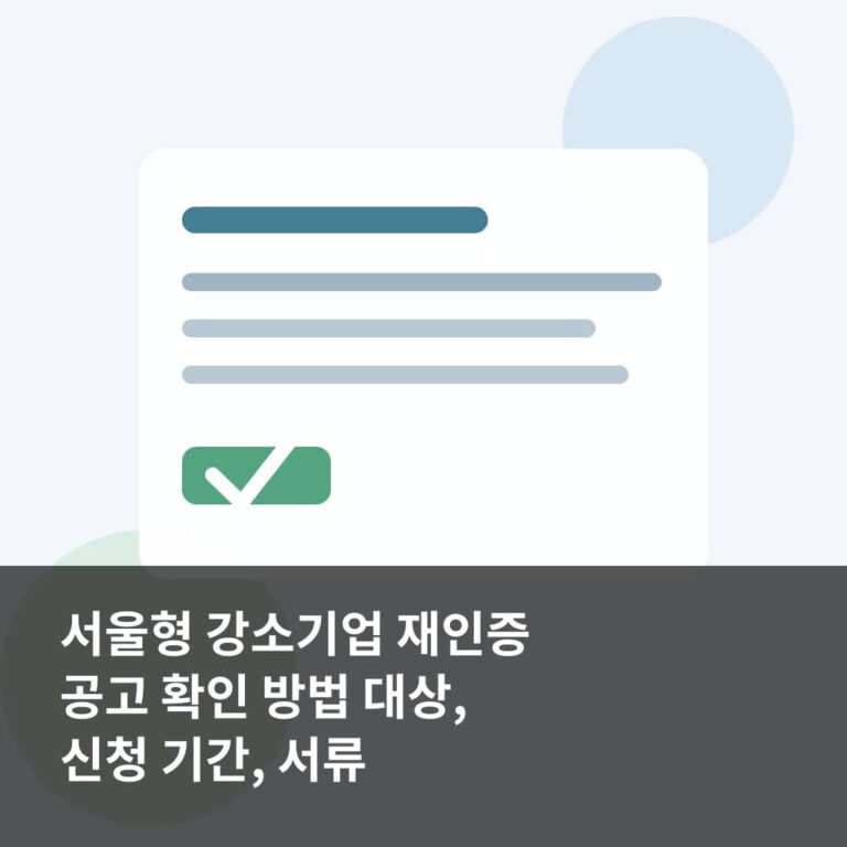 서울형 강소기업 재인증 공고