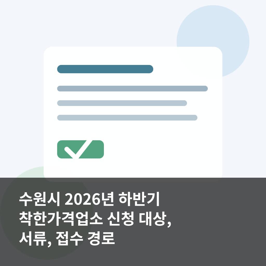 수원시 2026년 하반기 착한가격업소