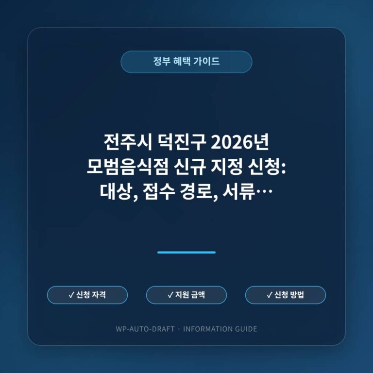 전주시 덕진구 2026년 모범음식점 신규