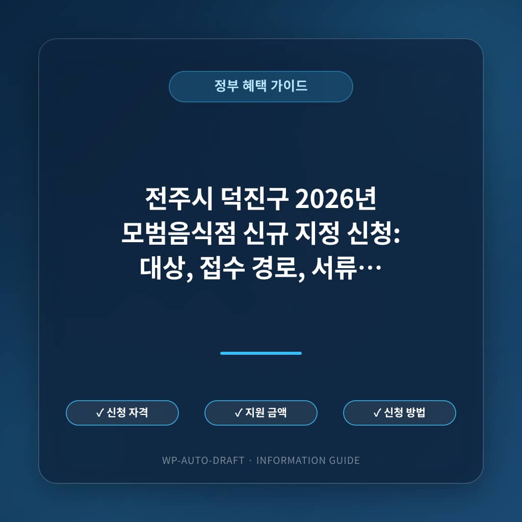전주시 덕진구 2026년 모범음식점 신규