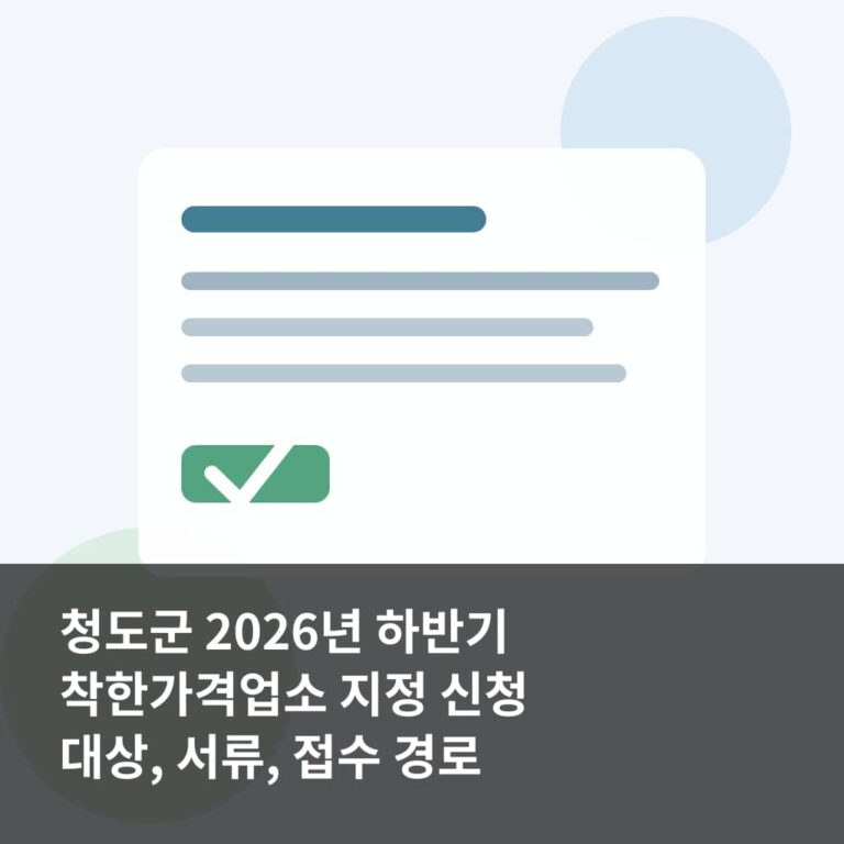 청도군 2026년 하반기 착한가격업소 지정