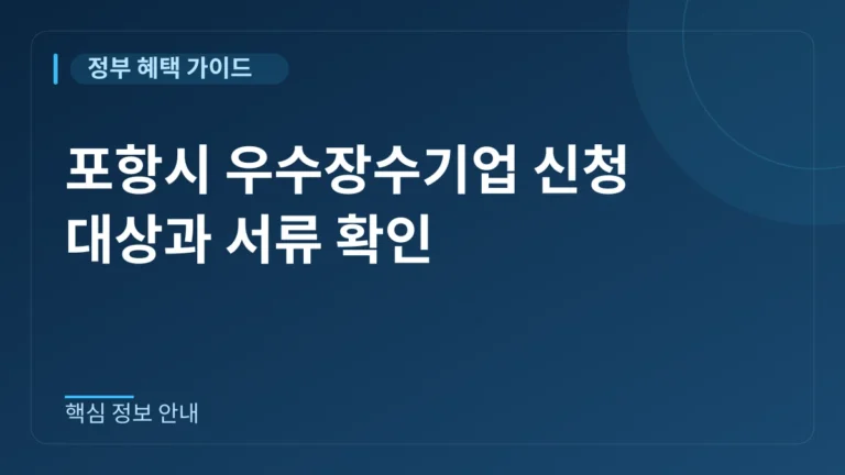 포항시 2026년 우수장수기업 선정계획 공고