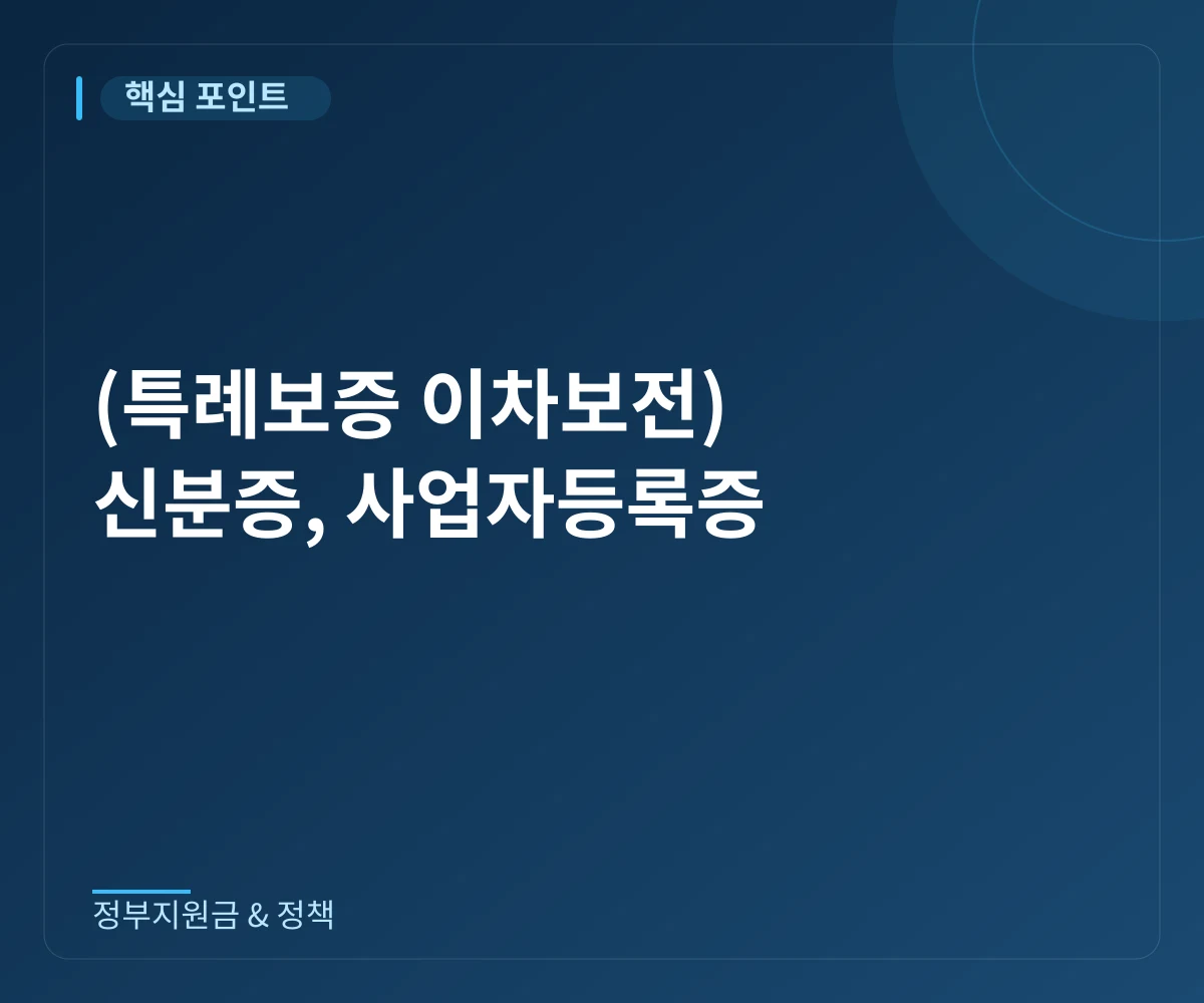 특례보증 이차보전 신청에 필요한 신분증과 사업자등록증 안내