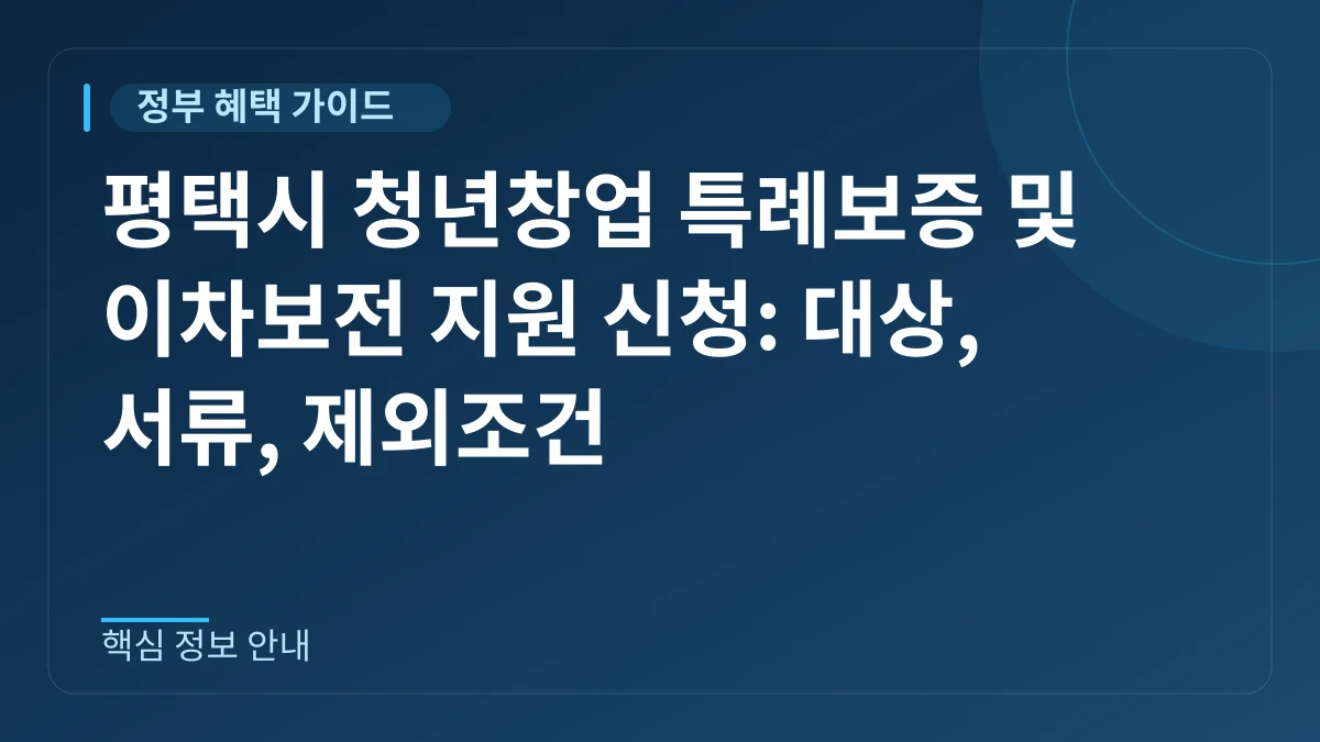 평택시 청년창업 특례보증 및 이차보전 지원