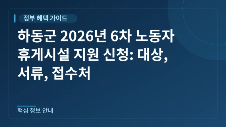하동군 2026년 6차 노동자 휴게시설